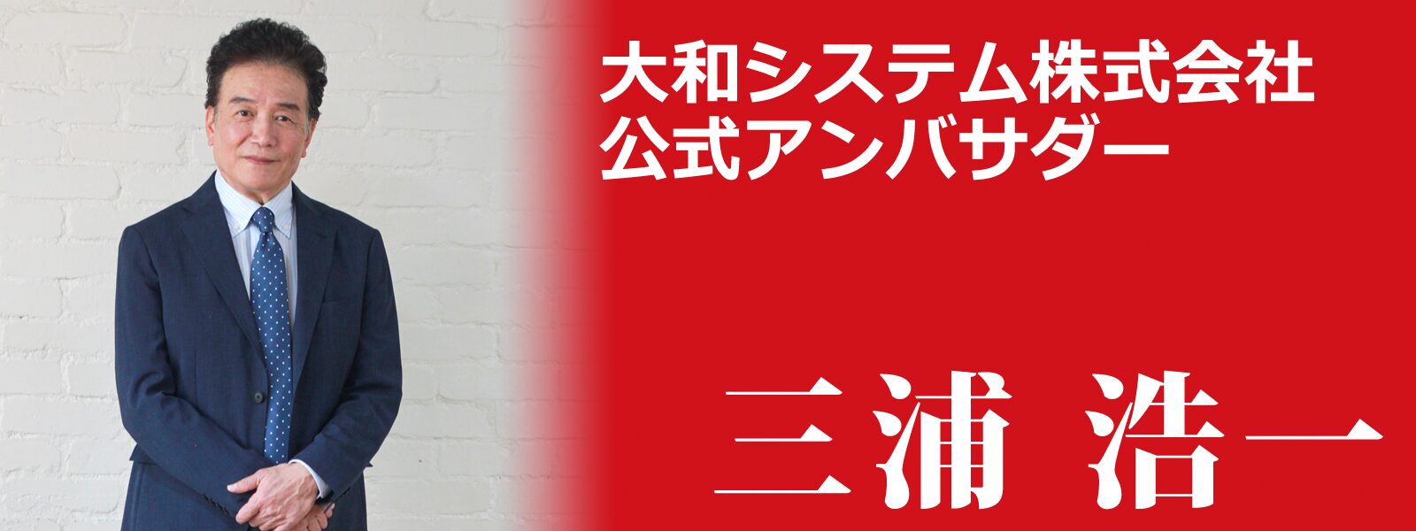 アンバサダー三浦浩一氏